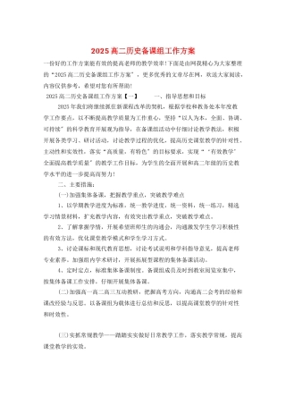 2025高二历史备课组工作计划