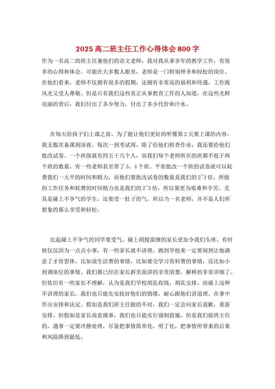 2025高二班主任工作心得体会800字_第1页