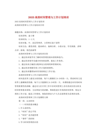 2025高效时间管理与工作计划培训