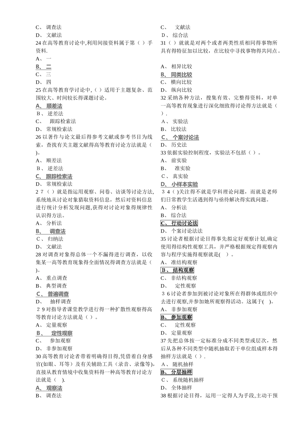 2025高校教师岗前培训试题库_高等教育学_第2页