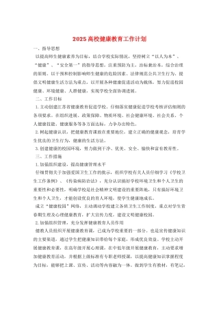 2025高校健康教育工作计划