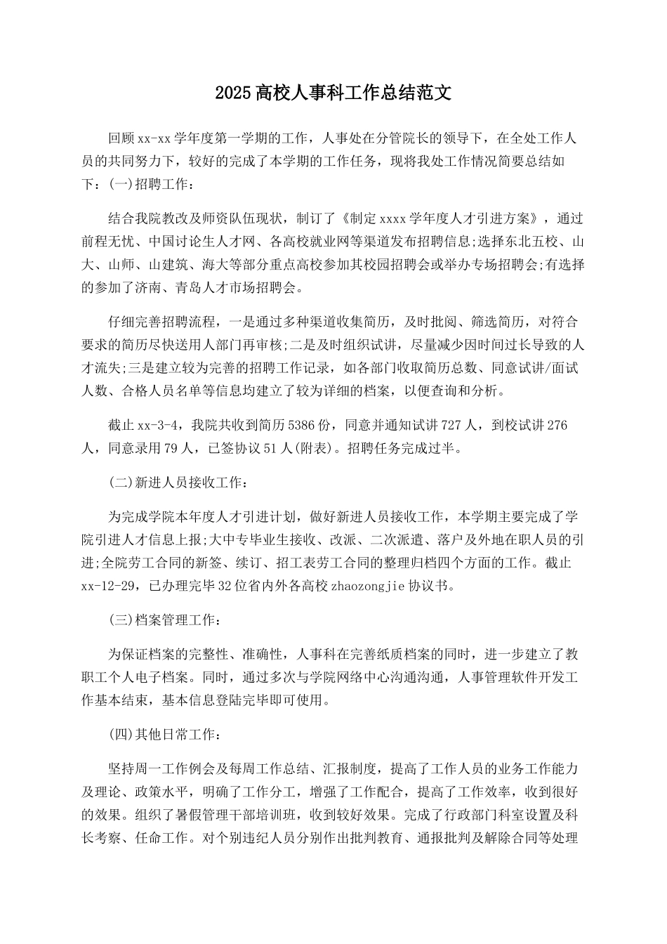2025高校人事科工作总结范文_第1页