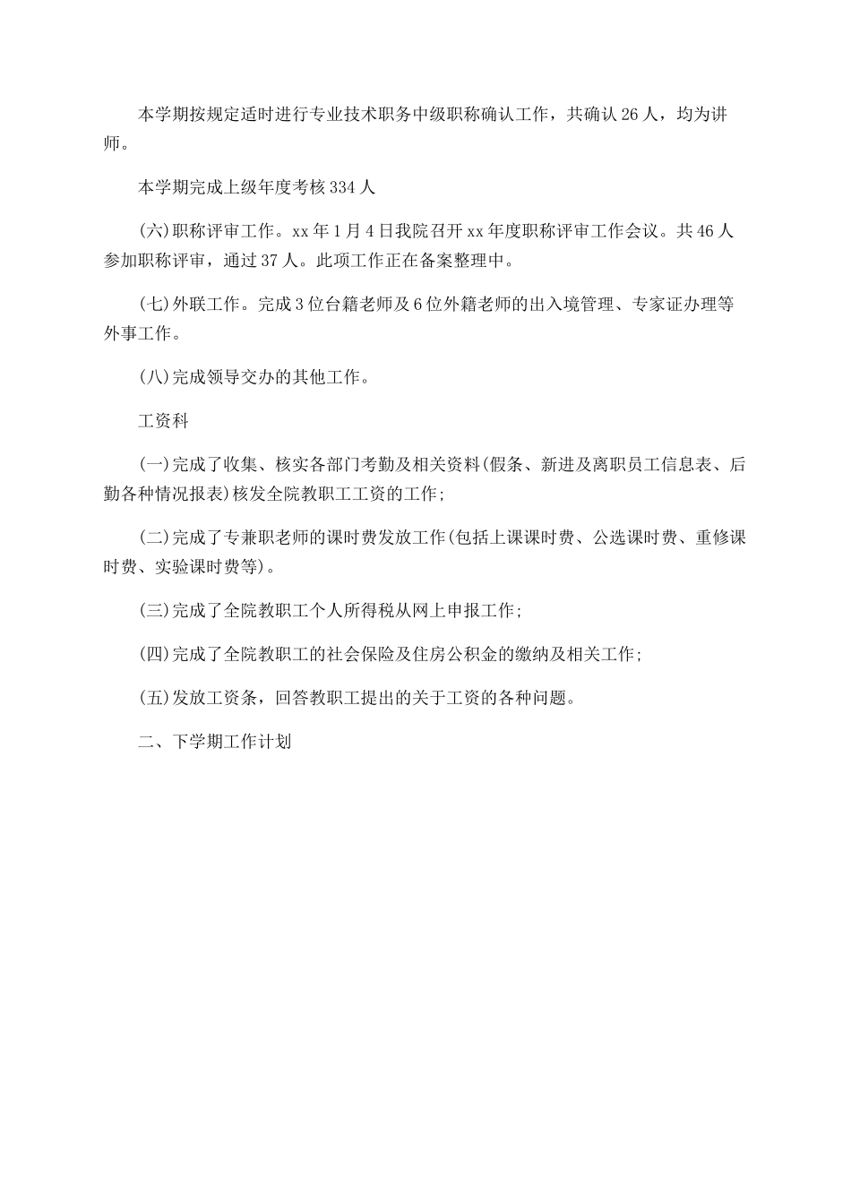 2025高校人事科工作总结范文_第3页