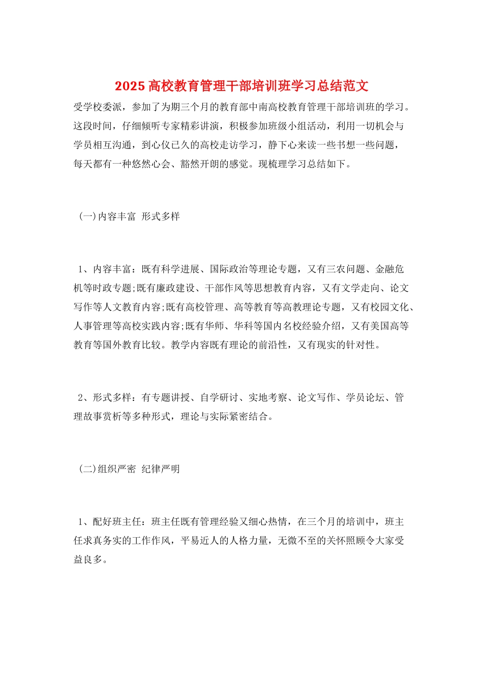 2025高校教育管理干部培训班学习总结范文_第1页