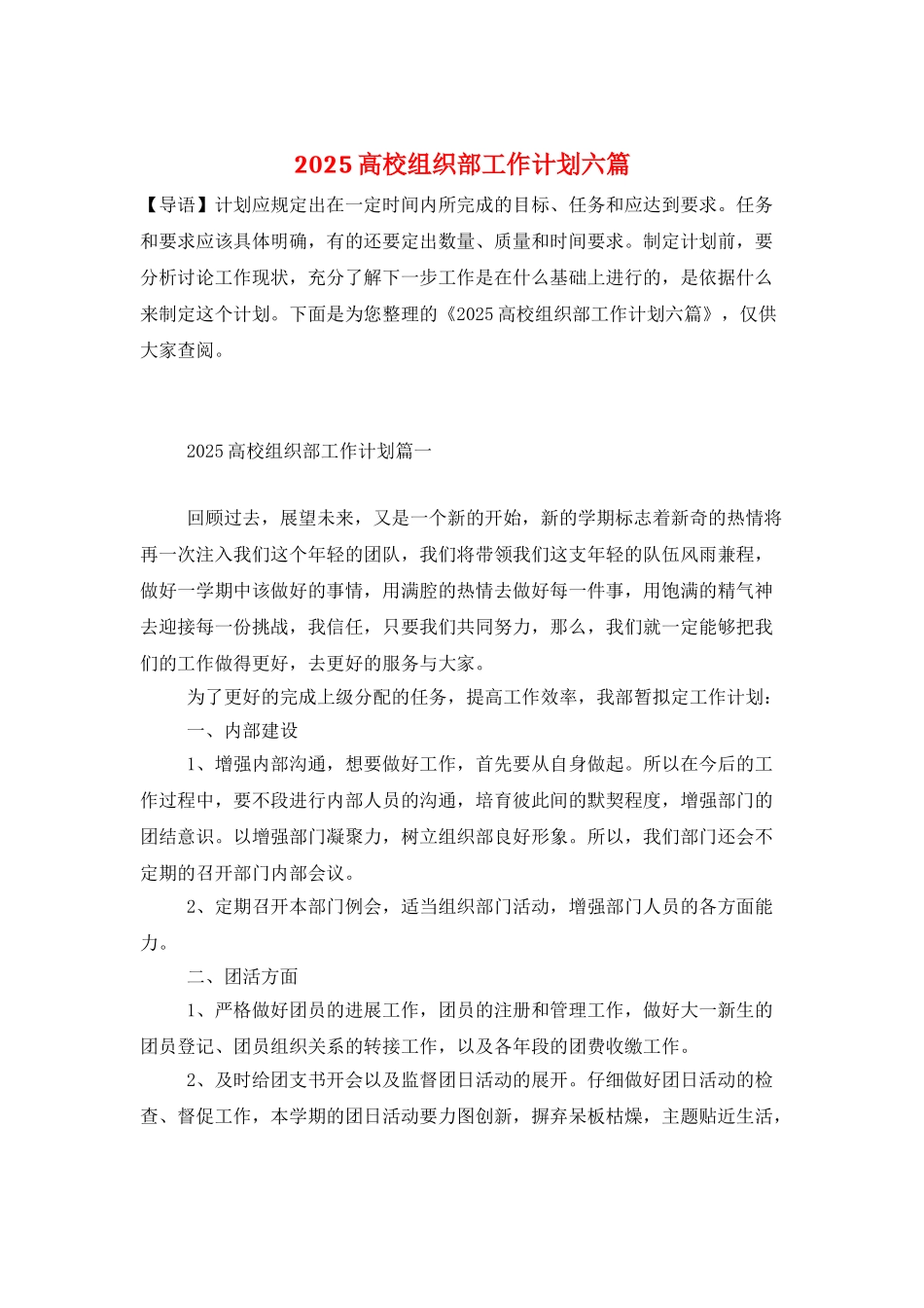 2025高校组织部工作计划六篇_第1页
