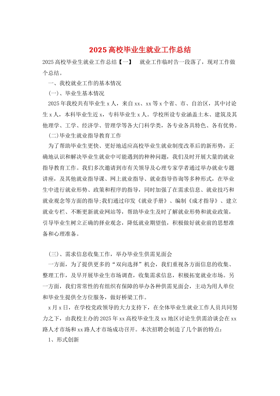2025高校毕业生就业工作总结_第1页