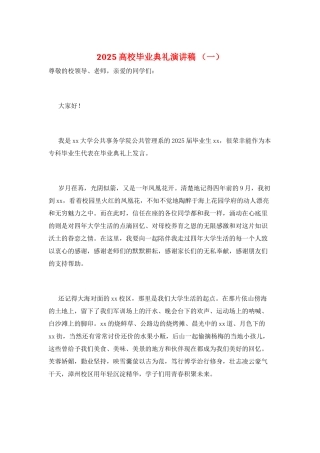 2025高校毕业典礼演讲稿-(一)