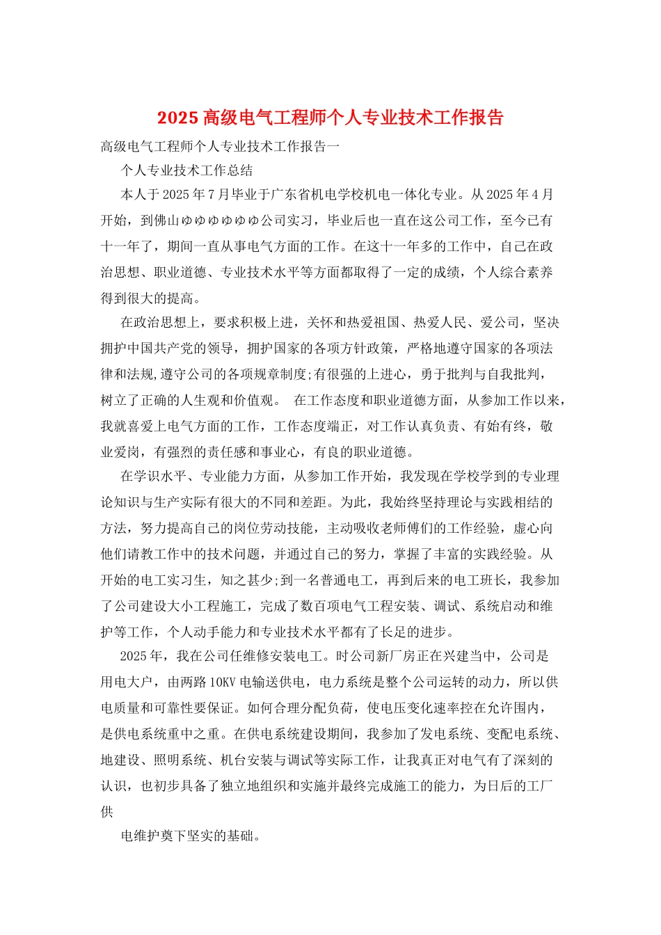 2025高级电气工程师个人专业技术工作报告_第1页