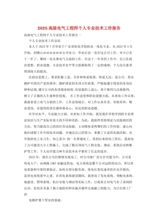 2025高级电气工程师个人专业技术工作报告