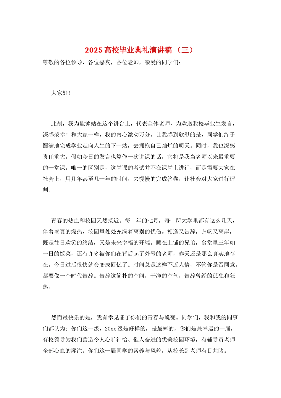 2025高校毕业典礼演讲稿-(三)_第1页