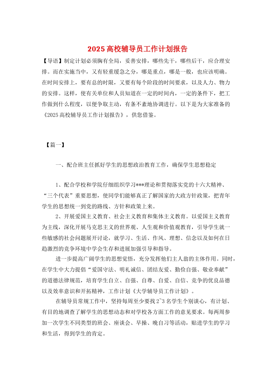 2025高校辅导员工作计划报告_第1页