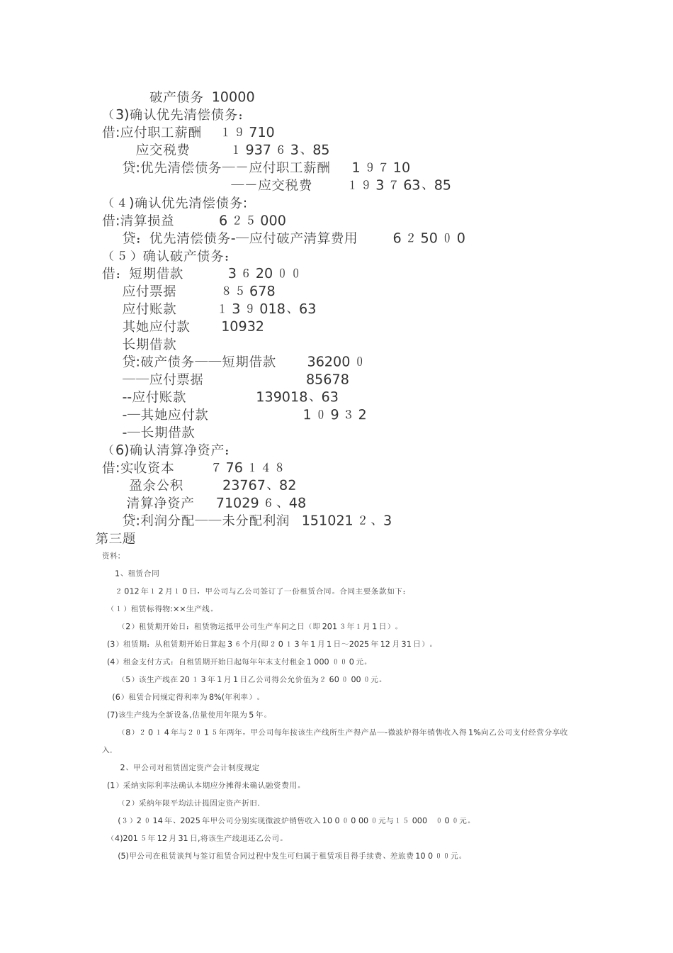2025高级财务会计  形考4答案_第3页