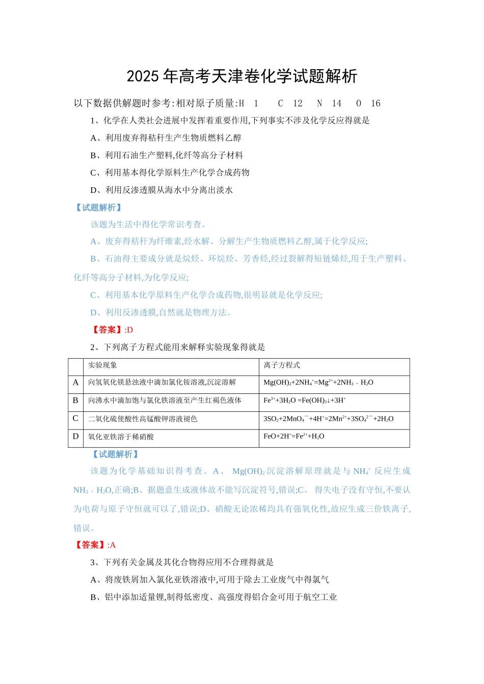 2025高考天津卷化学试题_第1页