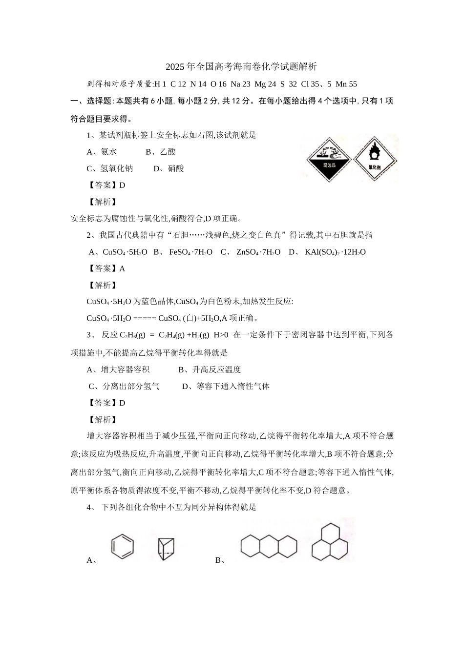 2025高考海南卷化学试题_第1页