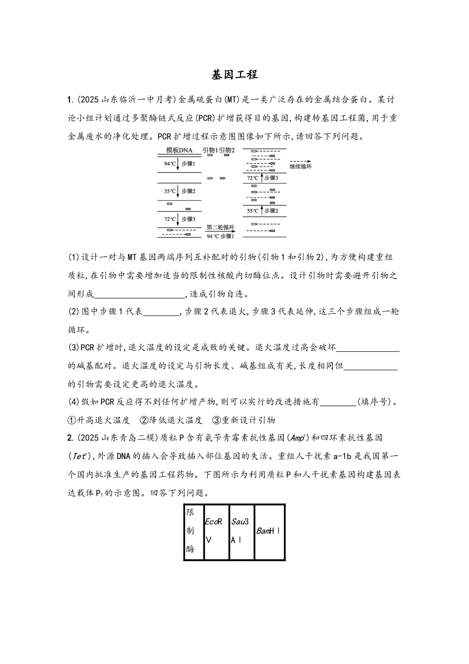 2025高考生物一轮复习-课时练39-基因工程新人教版_第2页