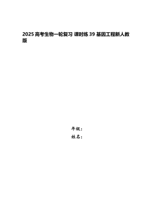 2025高考生物一轮复习-课时练39-基因工程新人教版