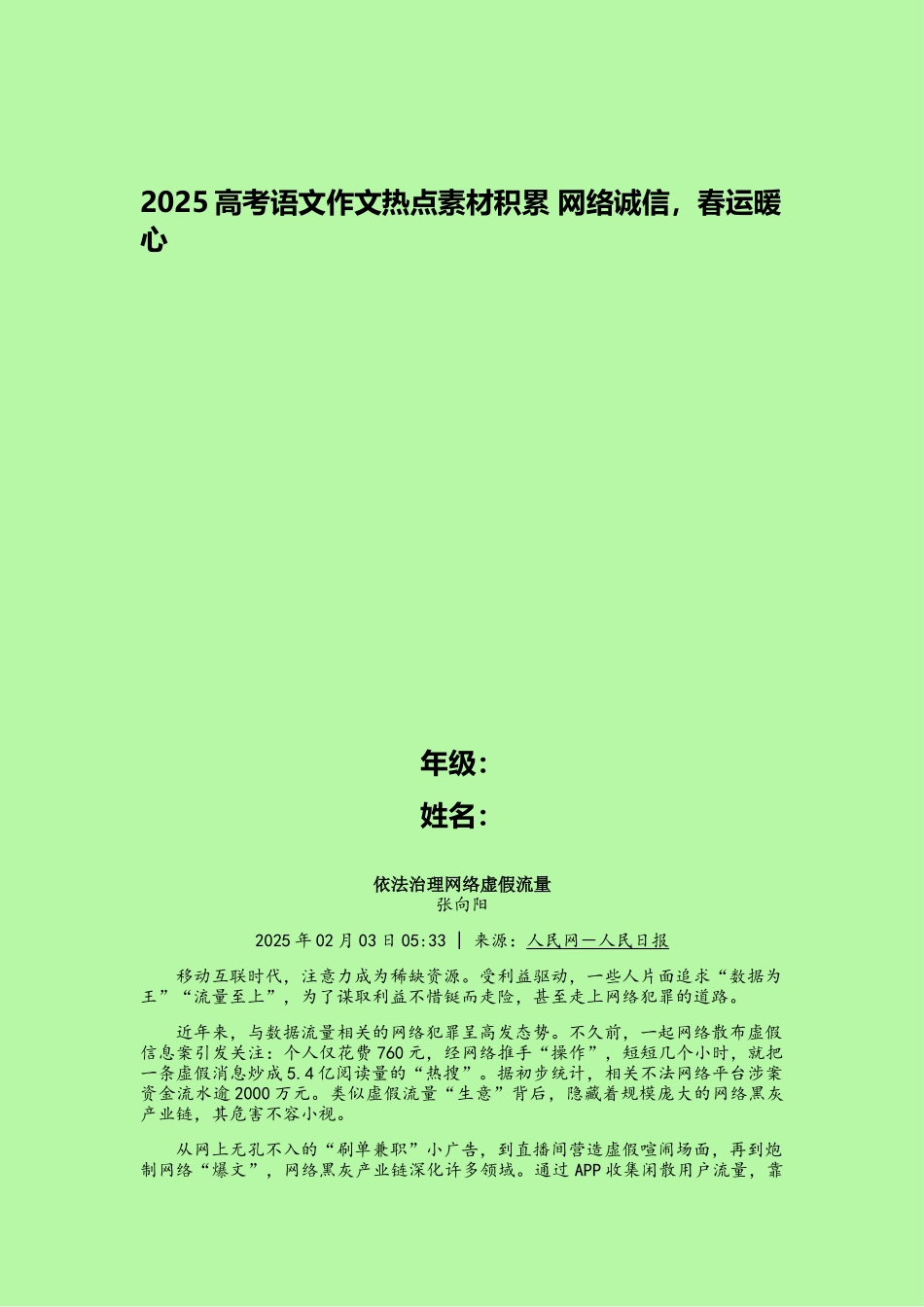 2025高考语文作文热点素材积累-网络诚信-春运暖心_第1页