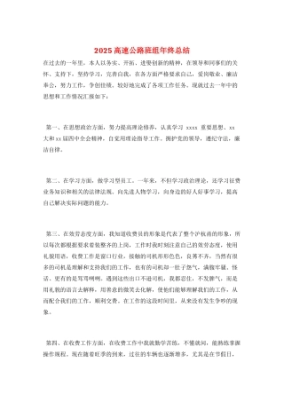 2025高速公路班组年终总结
