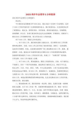 2025鸡年年会领导5分钟致辞
