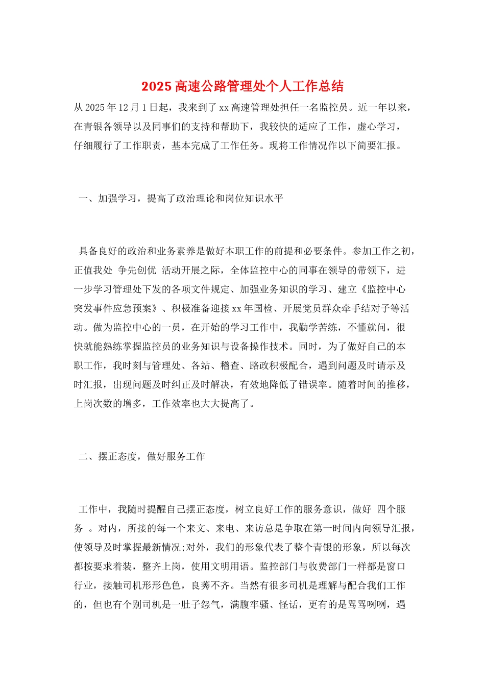 2025高速公路管理处个人工作总结_第1页