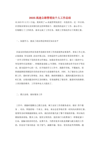 2025高速公路管理处个人工作总结