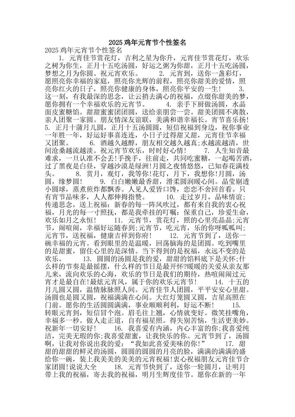 2025鸡年元宵节个性签名_第1页