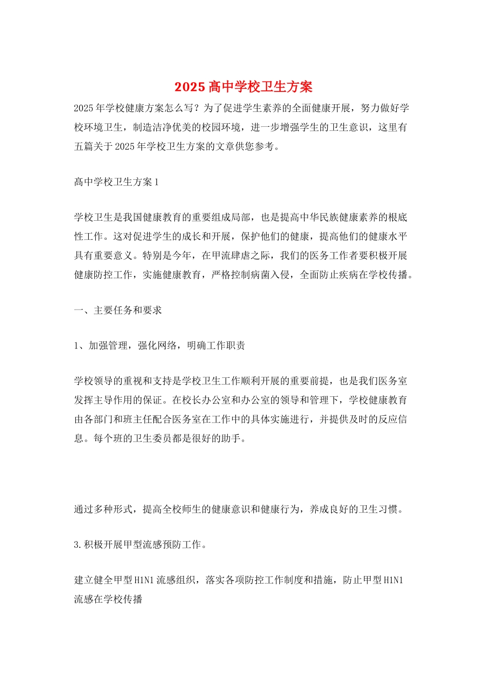 2025髙中学校卫生计划_第1页