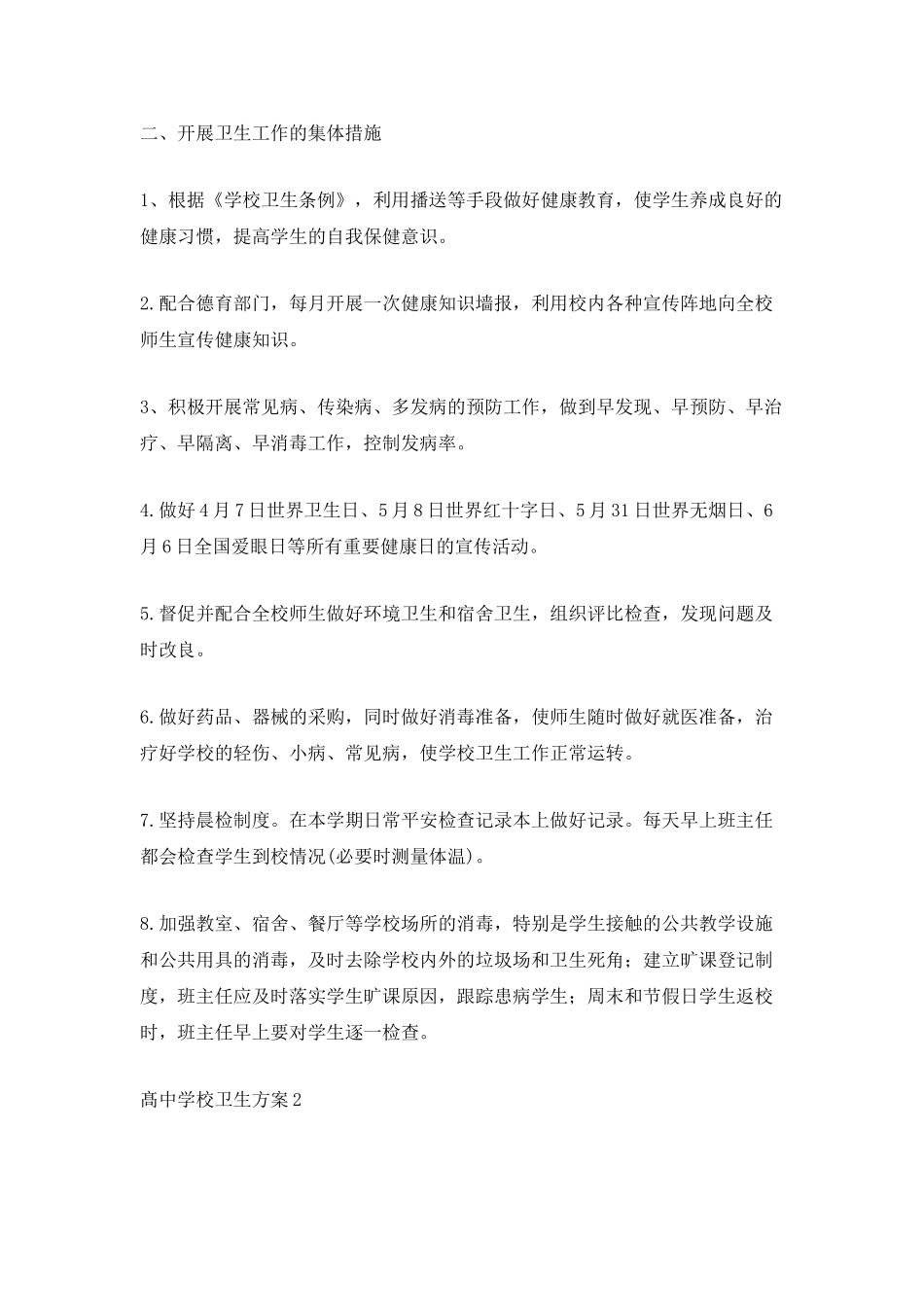 2025髙中学校卫生计划_第2页