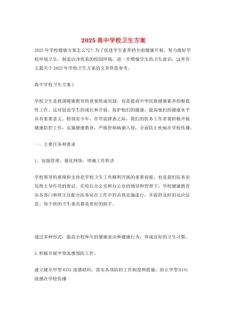 2025髙中学校卫生计划