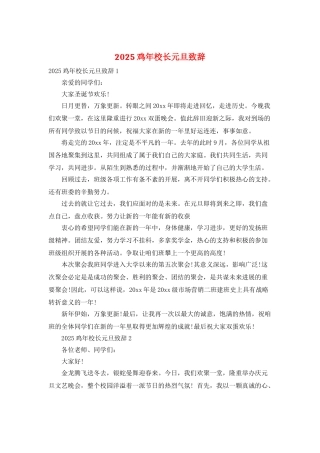 2025鸡年校长元旦致辞