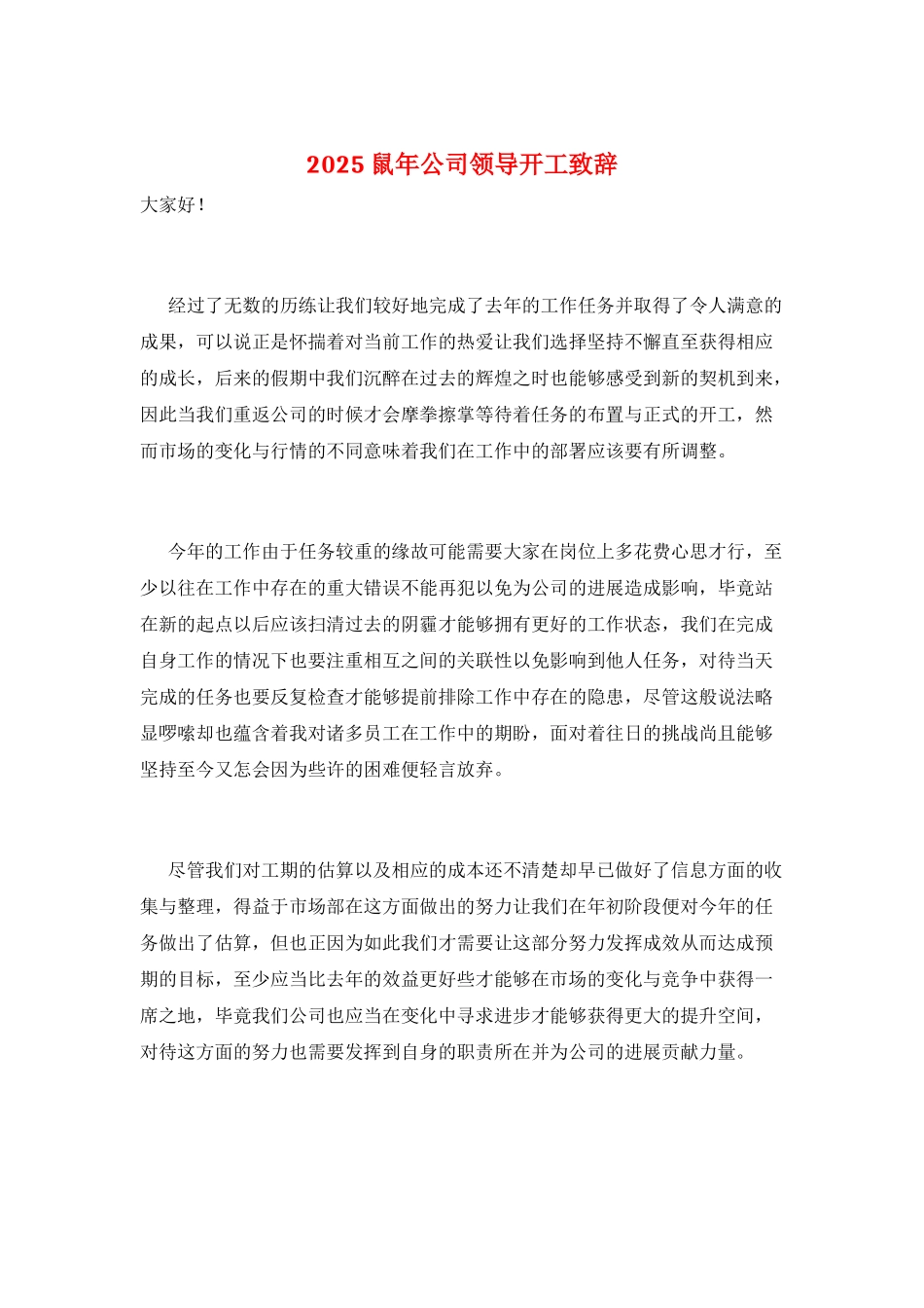 2025鼠年公司领导开工致辞_第1页