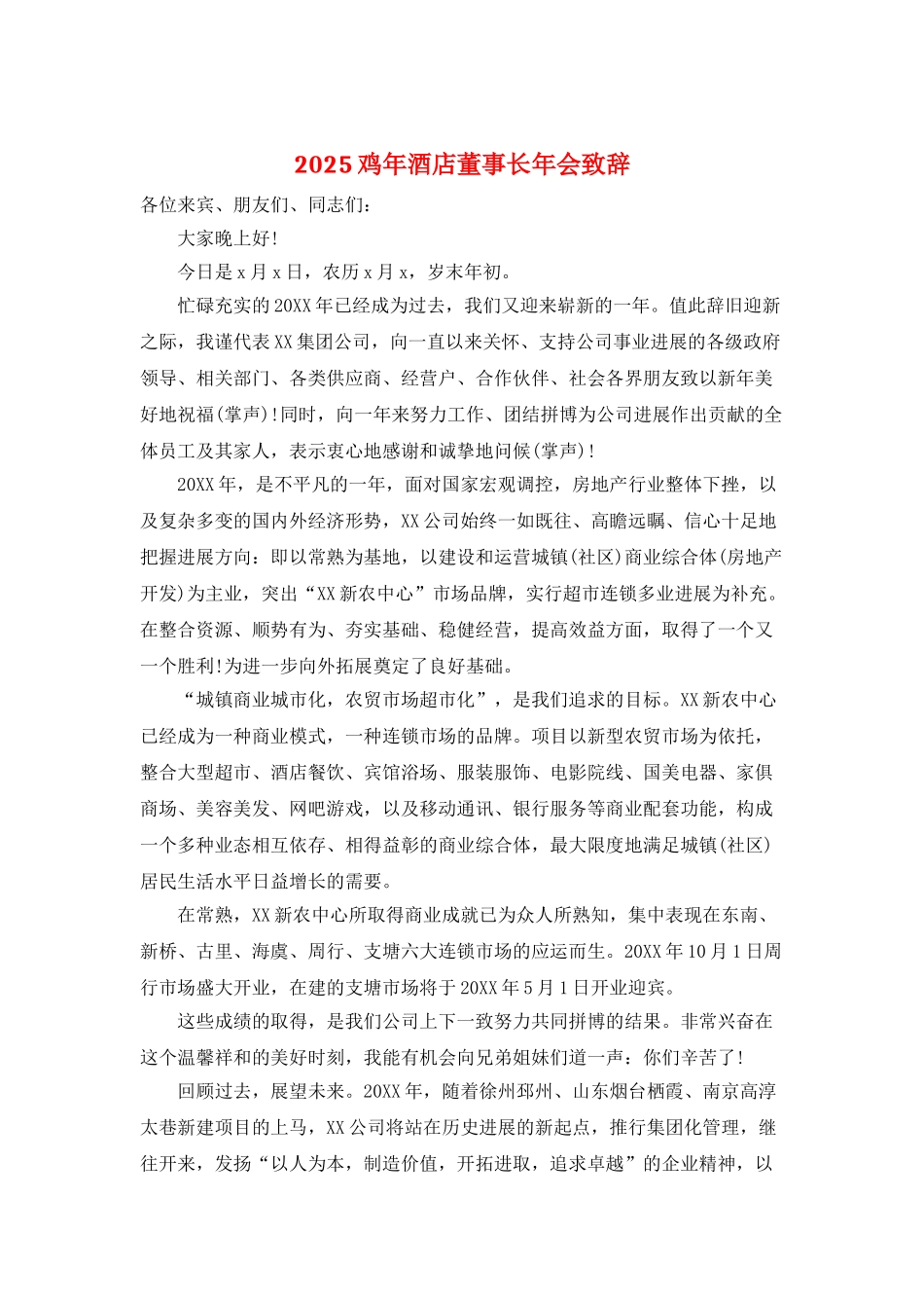 2025鸡年酒店董事长年会致辞_第1页