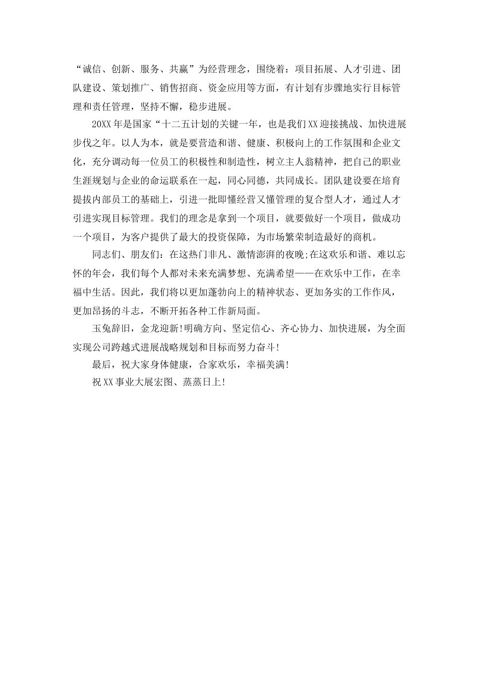 2025鸡年酒店董事长年会致辞_第2页