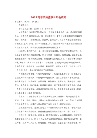 2025鸡年酒店董事长年会致辞
