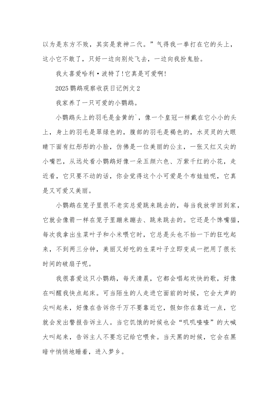 2025鹦鹉观察收获日记例文_第3页