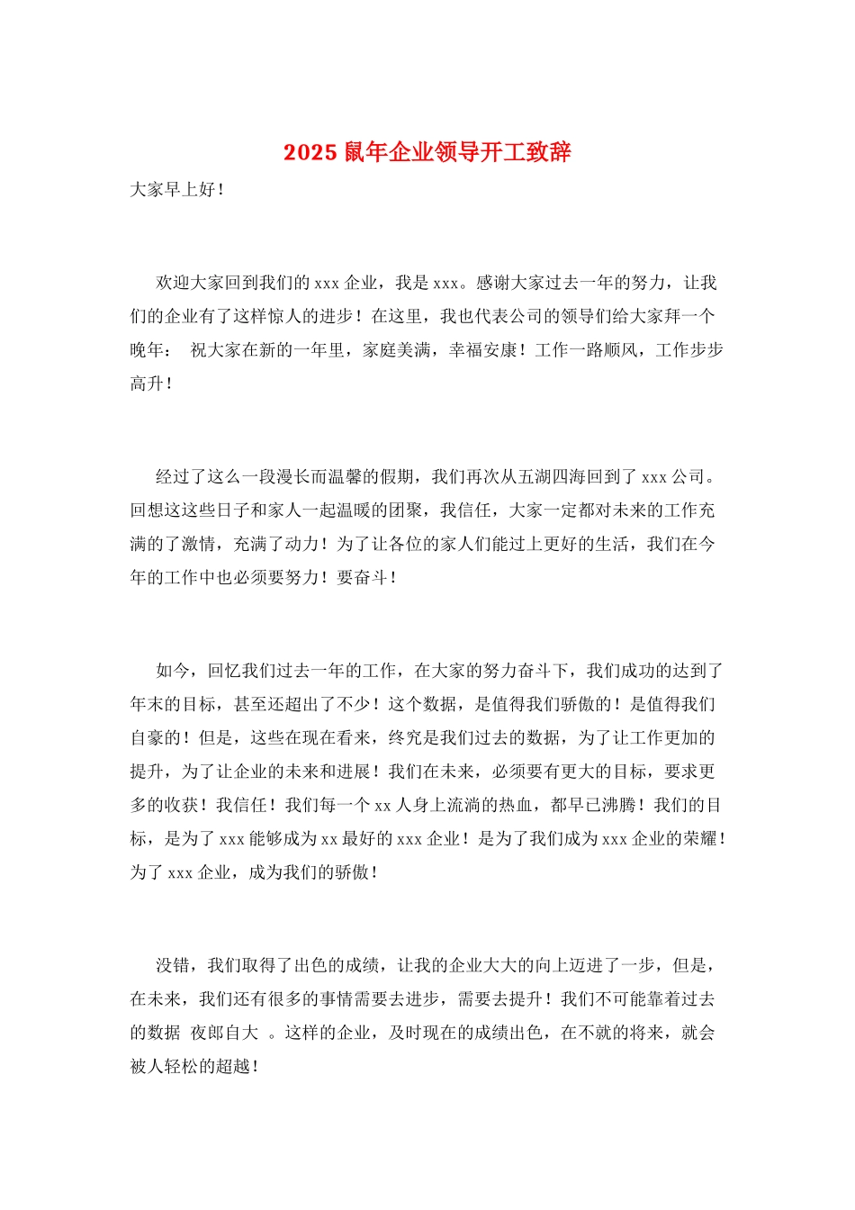 2025鼠年企业领导开工致辞_第1页