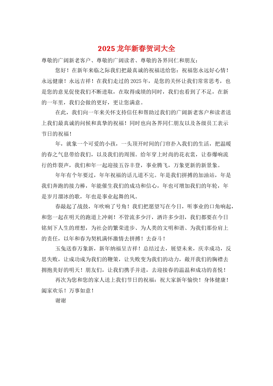 2025龙年新春贺词大全_第1页