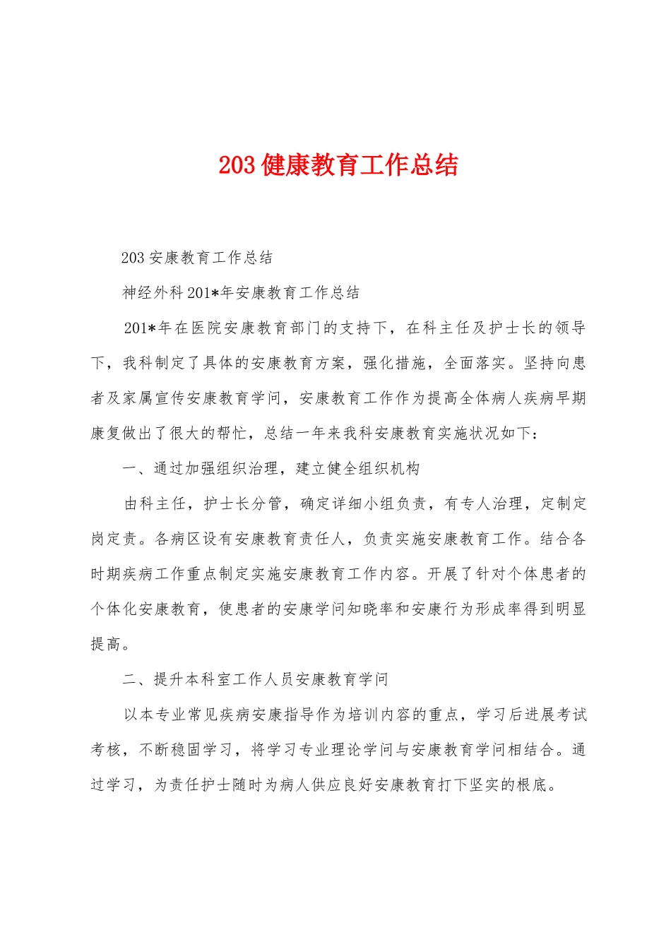 203健康教育工作总结_第1页