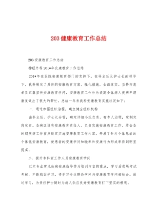 203健康教育工作总结