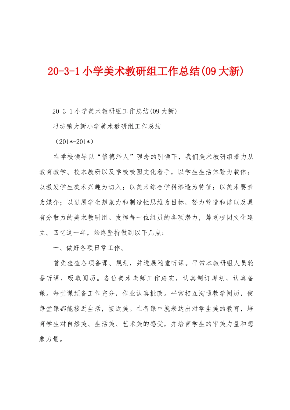 203小学美术教研组工作总结_第1页