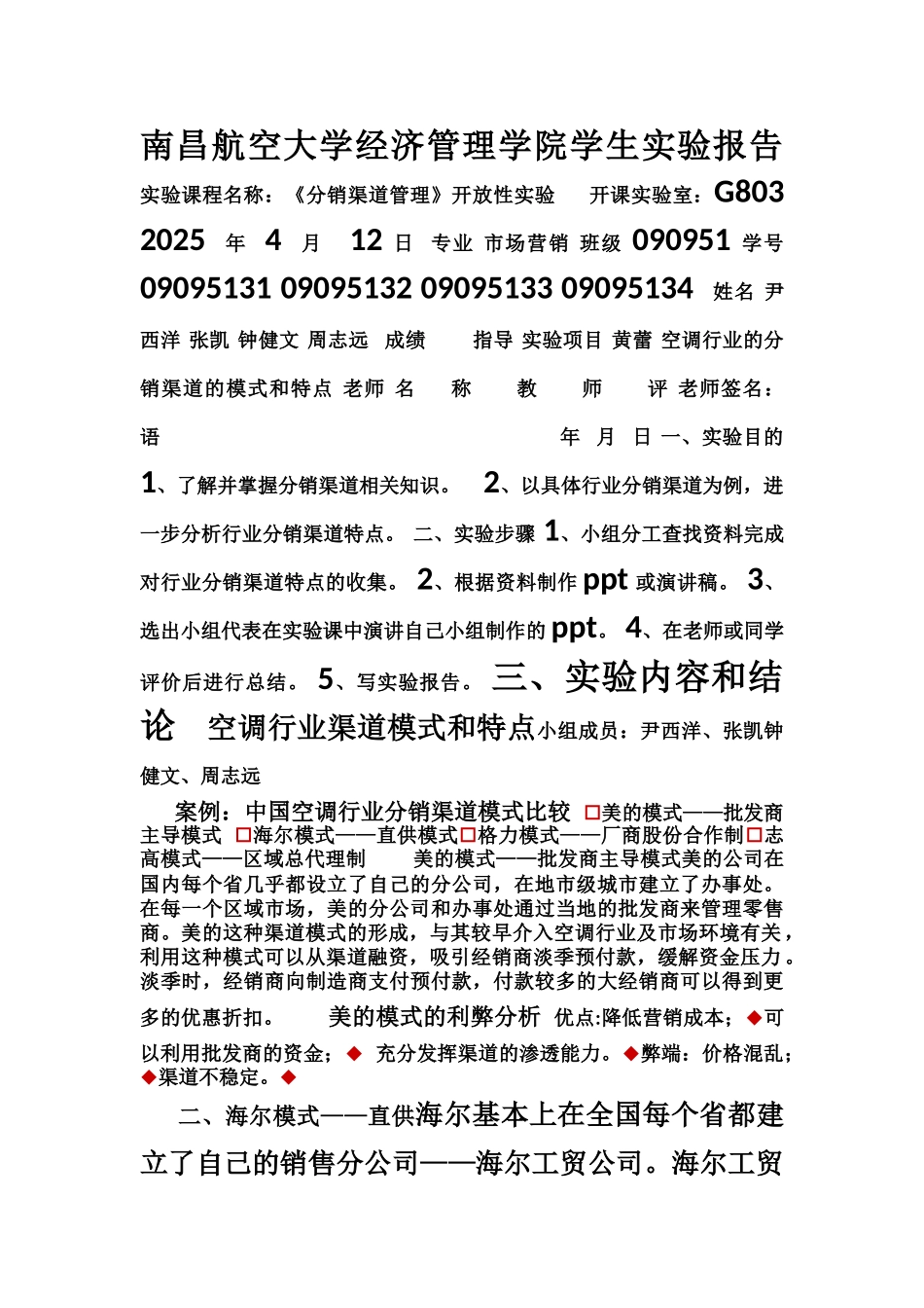 204分销渠道管理实验报告_第1页