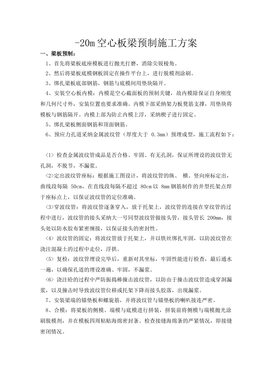 20m空心板梁预制施工方案资料_第1页