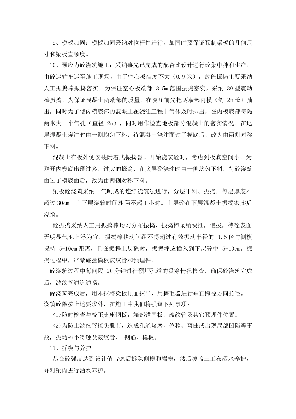 20m空心板梁预制施工方案资料_第2页