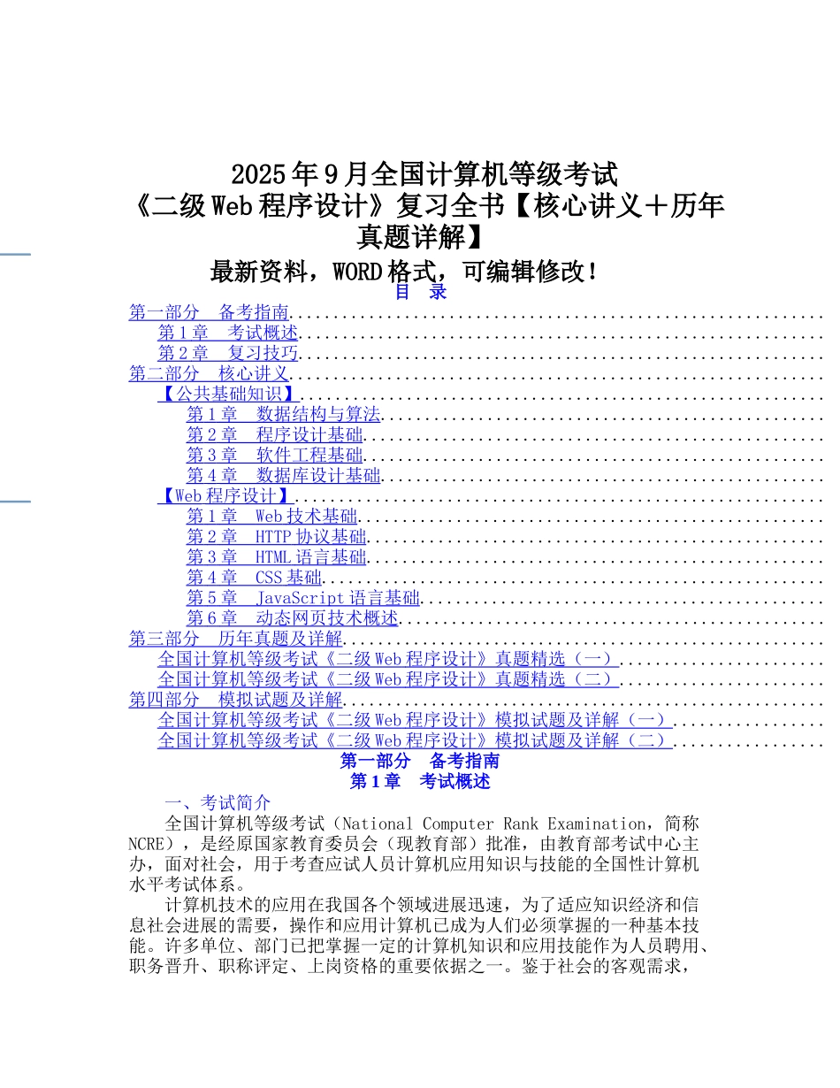 208年9月全国计算机等级考试《二级web程序设计》复习全书268p_第1页