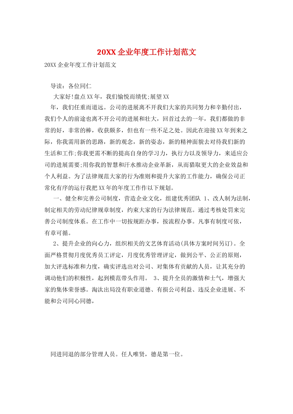 20XX企业年度工作计划范文_第1页