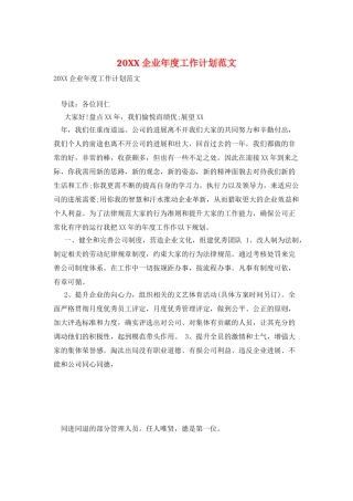 20XX企业年度工作计划范文