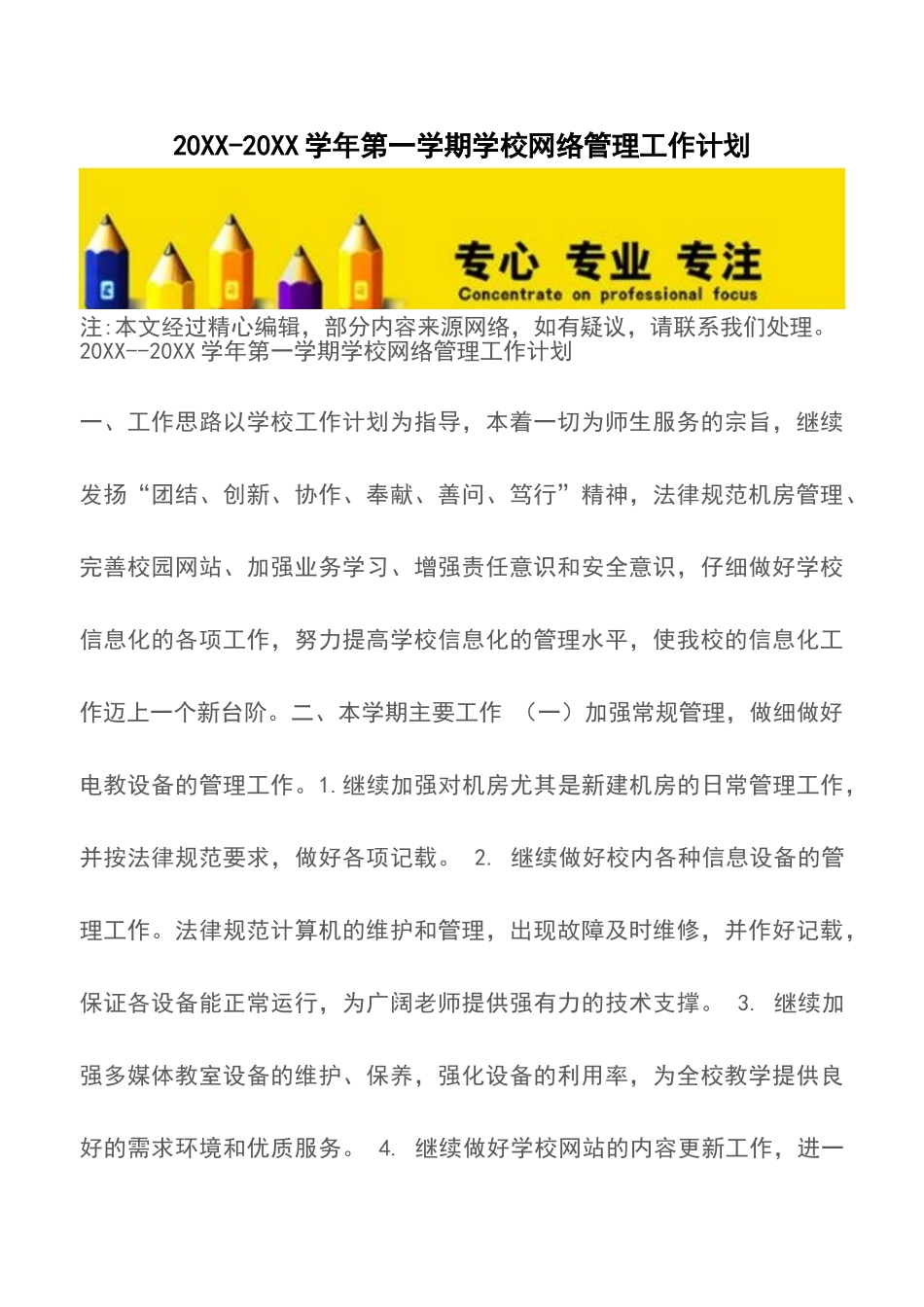 20XX-20XX学年第一学期学校网络管理工作计划_第1页