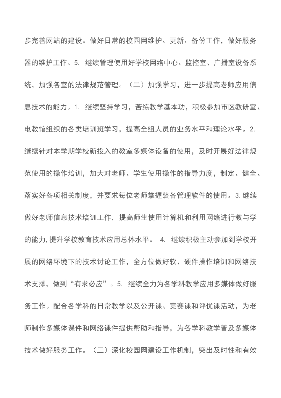 20XX-20XX学年第一学期学校网络管理工作计划_第2页