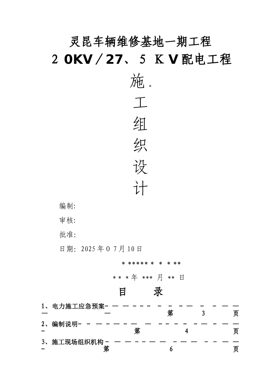 20KV配电工程施工组织设计_第1页