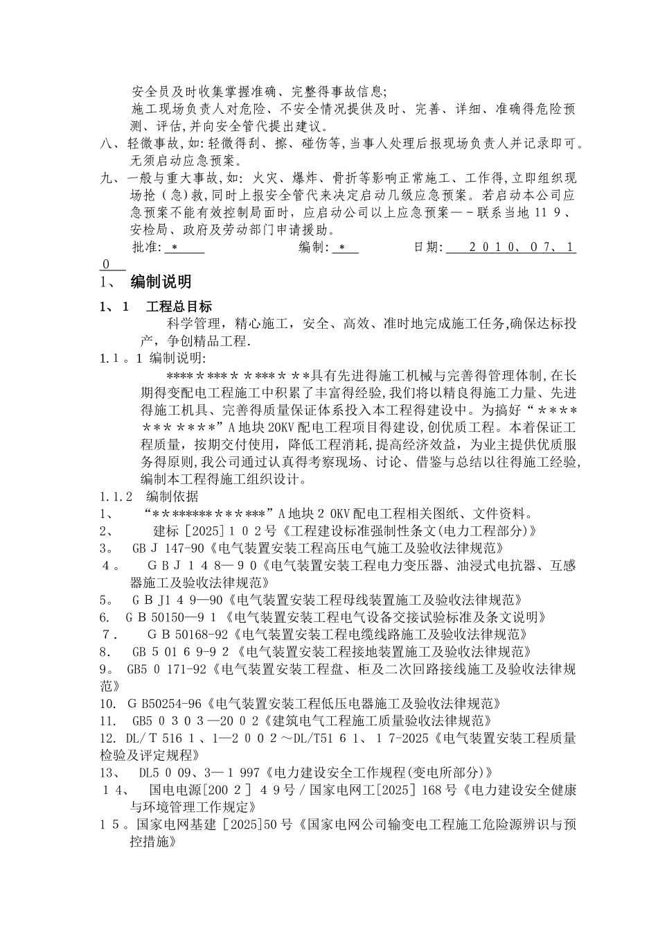 20KV配电工程施工组织设计_第3页